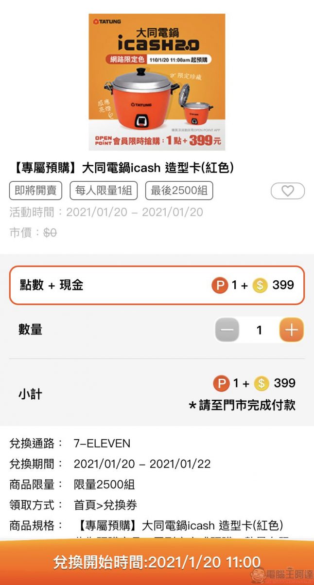 「大同電鍋icash2.0」 紅色款 20日中午開放OPEN POINT會員預購 - 電腦王阿達