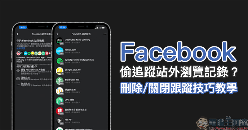 Facebook 偷追蹤站外瀏覽記錄？刪除與關閉跟蹤技巧教學 - 電腦王阿達