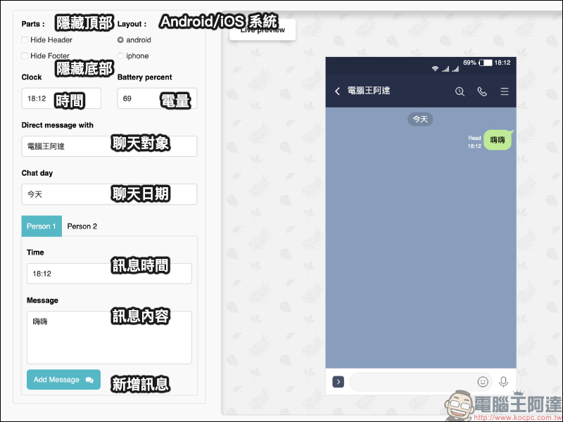 LINE 線上對話產生器「Fake Details」使用教學 - 電腦王阿達