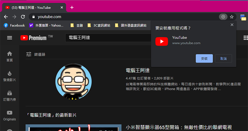 YouTube 的 PWA 應用終於在 Windows 與 ChromeOS 上推出了（內含一秒安裝方式） - 電腦王阿達