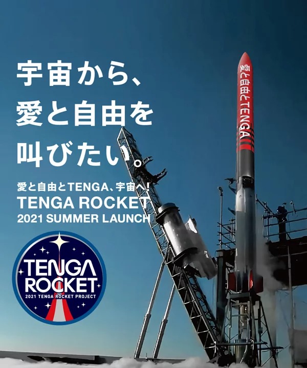 「TENGA ROCKET計畫」預定2021年夏飛往太空 宇宙TENGA機器人開放預購 - 電腦王阿達