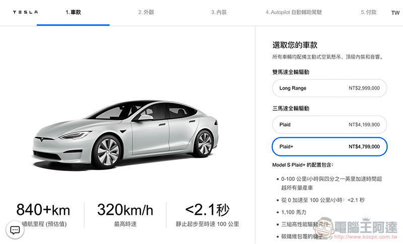 續航超過 840 公里的特斯拉新款 Model S 與 X 來了，內裝大升級台灣售價看這裡 - 電腦王阿達