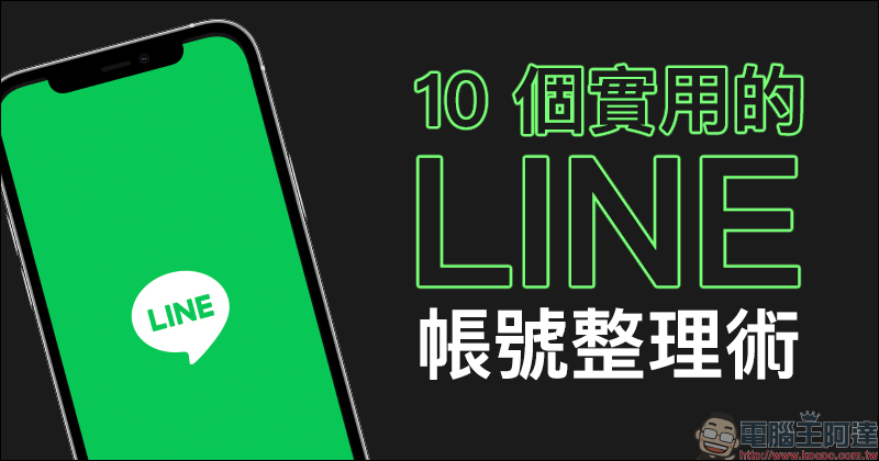 LINE 應用小技巧： 10 個實用的 LINE 帳號整理術 - 電腦王阿達