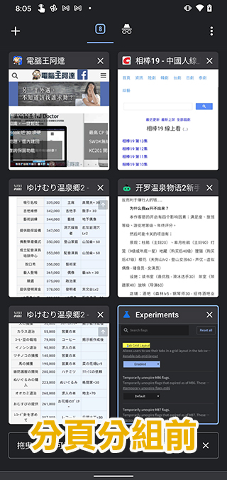 如何在 Android 版 Chrome 瀏覽器啟動並使用分頁分組功能？ - 電腦王阿達