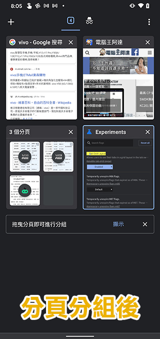 如何在 Android 版 Chrome 瀏覽器啟動並使用分頁分組功能？ - 電腦王阿達
