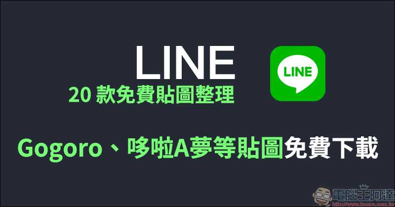 LINE 20 款免費貼圖整理：Gogoro、哆啦A夢等貼圖免費下載！ - 電腦王阿達