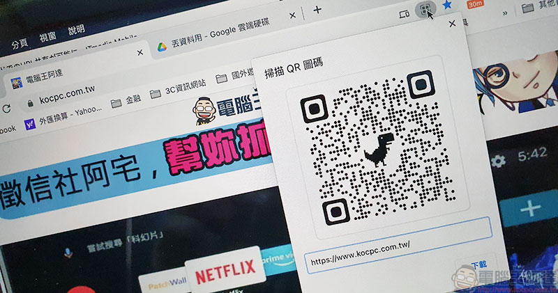 Chrome 變萌了，教你如何製作小恐龍 QR Code 分享網址 - 電腦王阿達