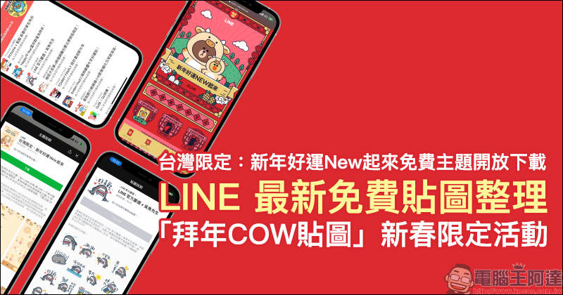 LINE Pay 除夕發紅包！領紅包攻略懶人包看這篇！（同場加映：悠遊付「臺北犇紅包」線上領紅包） - 電腦王阿達