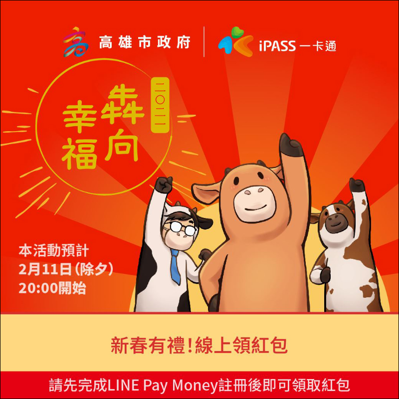 LINE Pay 除夕發紅包！領紅包攻略懶人包看這篇！（同場加映：悠遊付「臺北犇紅包」線上領紅包） - 電腦王阿達