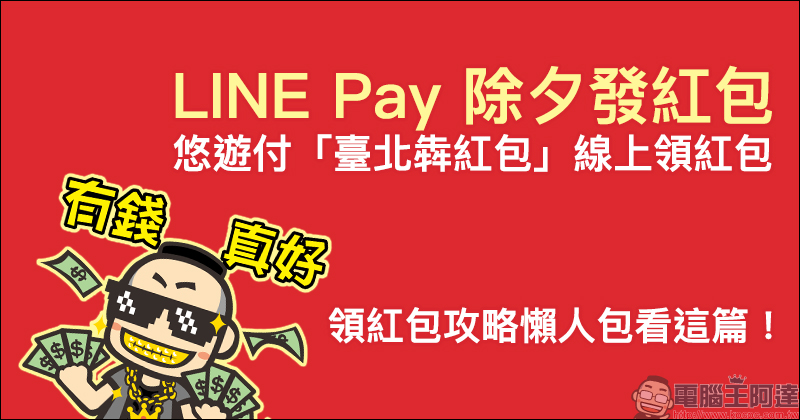 LINE Pay 除夕發紅包！領紅包攻略懶人包看這篇！（同場加映：悠遊付「臺北犇紅包」線上領紅包） - 電腦王阿達