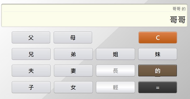 「親戚稱呼計算機」網頁版 親戚稱呼按一按立即查 - 電腦王阿達