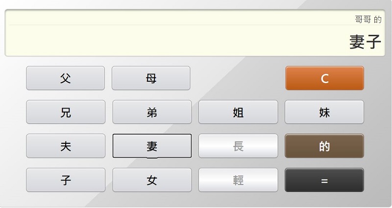 「親戚稱呼計算機」網頁版 親戚稱呼按一按立即查 - 電腦王阿達
