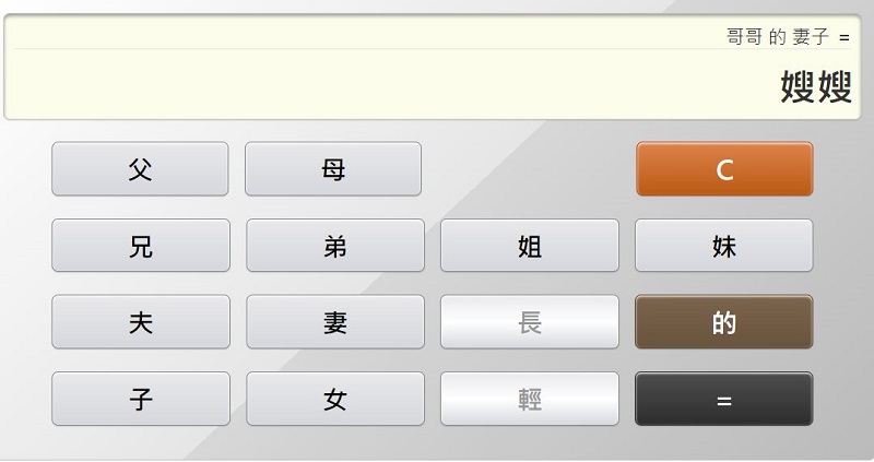 「親戚稱呼計算機」網頁版 親戚稱呼按一按立即查 - 電腦王阿達