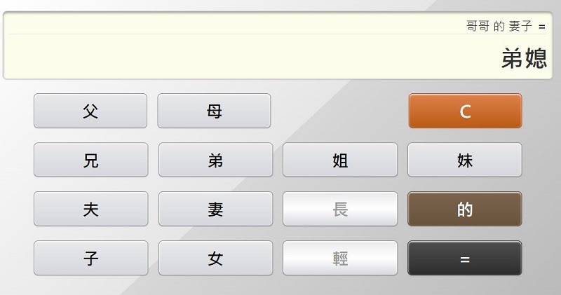「親戚稱呼計算機」網頁版 親戚稱呼按一按立即查 - 電腦王阿達