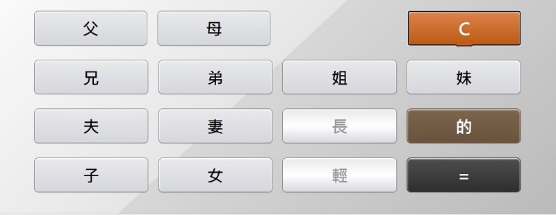 「親戚稱呼計算機」網頁版 親戚稱呼按一按立即查 - 電腦王阿達