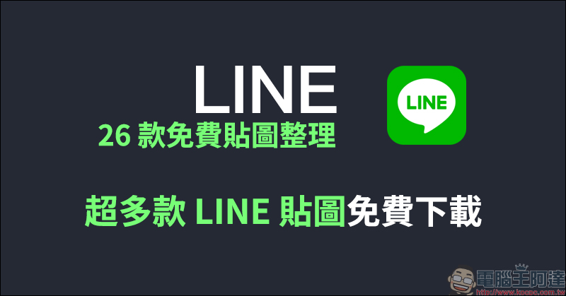 LINE 社群「聊天室表情符號」新功能正式上線：喜歡哪則訊息？對它按個表情吧！ - 電腦王阿達