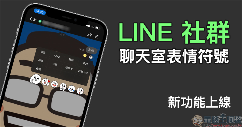 LINE 社群「聊天室內搜尋」功能正式開放，社群內查詢訊息、成員更方便！ - 電腦王阿達