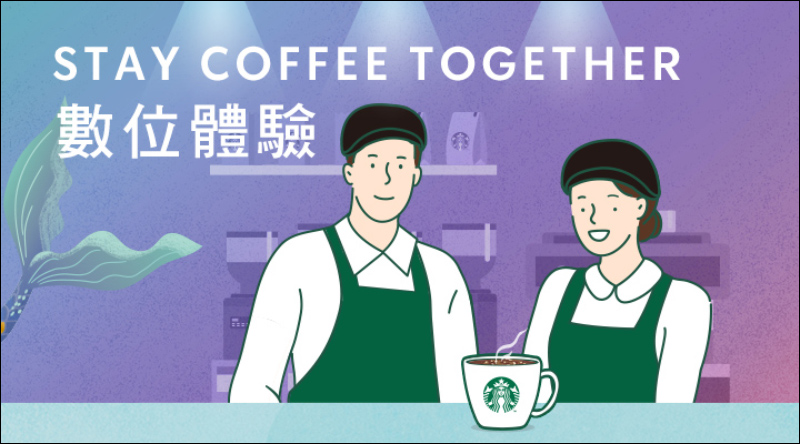 星巴克 STAY COFFEE TOGETHER 數位體驗活動，連續 3 週飲料買一送一！（2/22-3/12） - 電腦王阿達