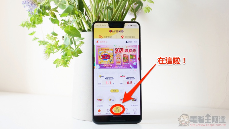 台灣彩券推超方便 QR Code 對獎功能，不用再麻煩店家啦 - 電腦王阿達