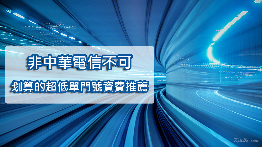 行動網路非全台最大網"中華電信"不可？划算的中華及無框行動超低單門號月租方案推薦 - 電腦王阿達