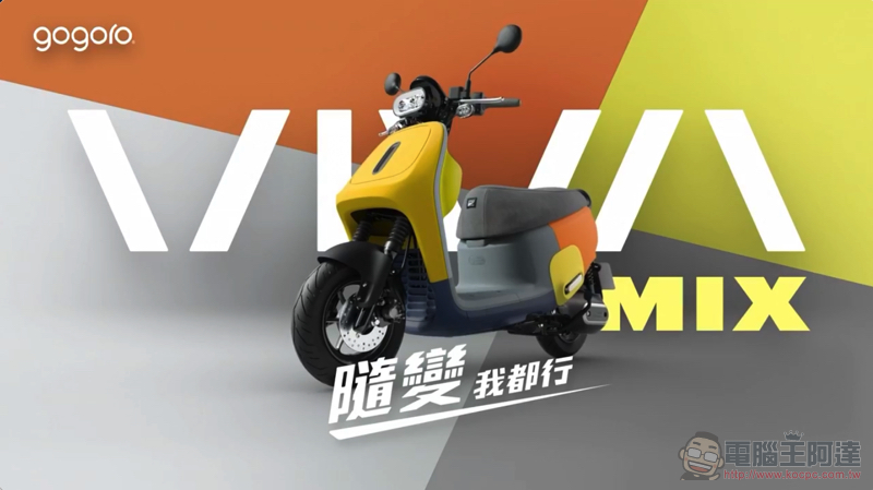 老 Go 變出新把戲？Gogoro VIVA MIX 想變成你的形狀（試騎心得） - 電腦王阿達