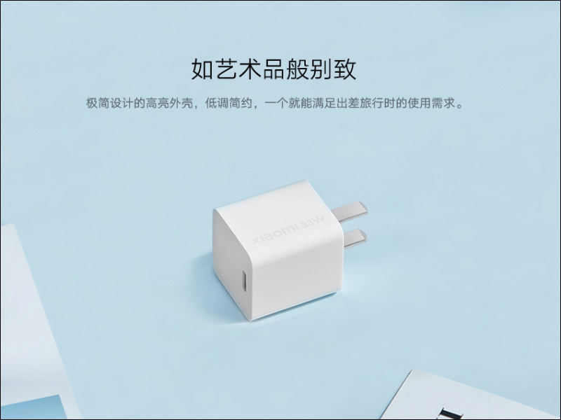 小米推出 33W GaN 氮化鎵充電器：超小體積、 iPhone 也能快速充電，售價僅約 340 元 - 電腦王阿達