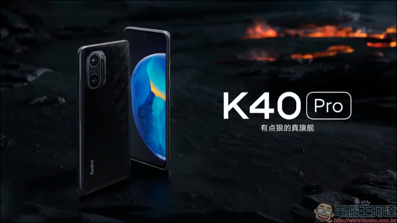 Redmi K40 系列正式發表： K40/K40 Pro/K40 Pro+ 三旗艦全系列搭載高通 8 系列旗艦處理器，售價約 8,645 元起 - 電腦王阿達