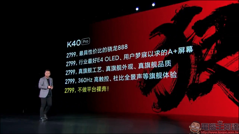 Redmi K40 系列正式發表： K40/K40 Pro/K40 Pro+ 三旗艦全系列搭載高通 8 系列旗艦處理器，售價約 8,645 元起 - 電腦王阿達