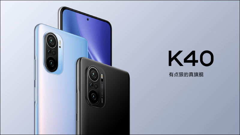 Redmi K40 系列正式發表： K40/K40 Pro/K40 Pro+ 三旗艦全系列搭載高通 8 系列旗艦處理器，售價約 8,645 元起 - 電腦王阿達