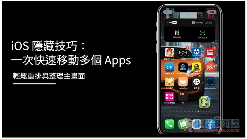 iOS 隱藏技巧：一次快速移動多個 Apps，輕鬆重排與整理主畫面 - 電腦王阿達