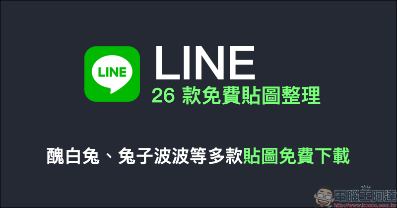 LINE 26 款免費貼圖整理：醜白兔、兔子波波等多款 LINE 貼圖免費下載！ - 電腦王阿達