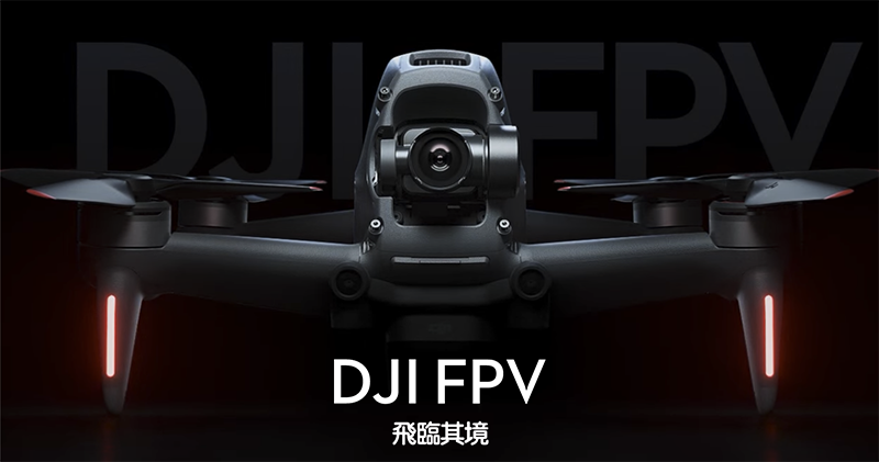 DJI FPV 正式登場