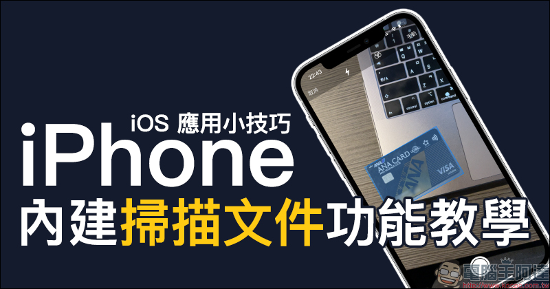 iOS 應用小技巧： iPhone 內建掃描文件功能教學，免另外下載 App 就能輕鬆用！ - 電腦王阿達