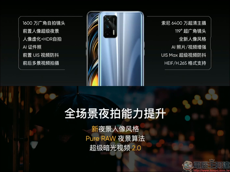 realme GT 性能旗艦正式發表：高通 S888 、 120Hz SuperAMOLED 螢幕、65W 智慧閃充售價僅約 12,050 元起，預告天璣 1200 處理器 GT Neo 近期登場 - 電腦王阿達