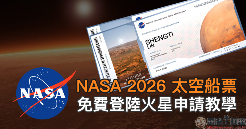 NASA 2026 太空船票免費開放預訂，免費登陸火星申請教學 - 電腦王阿達