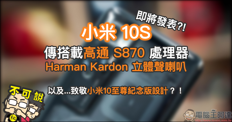 小米10S 即將登場？將搭載高通 S870 處理器、Harman Kardon立體聲揚聲器，以及「熟悉」的外觀設計 - 電腦王阿達