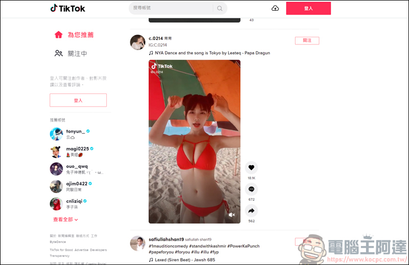 TikTokFull 一個可下載無浮水印的 TikTok 影片，還能下載 Facebook、Youtube 等平台影片 - 電腦王阿達