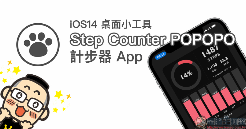 超可愛！ iOS 14 桌面小工具 Step Counter POPOPO 計步器 App - 電腦王阿達