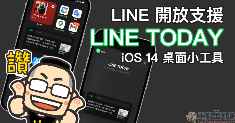 LINE 開放支援「LINE TODAY」 iOS 14 桌面小工具，查看、搜尋最新熱門新聞超方便！ - 電腦王阿達