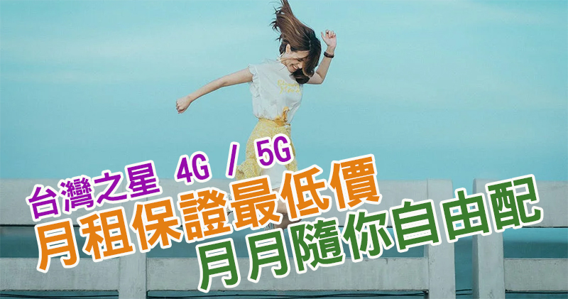 台灣之星 5G 月租保證最低價，還讓你隨心所欲月月自由配 - 電腦王阿達