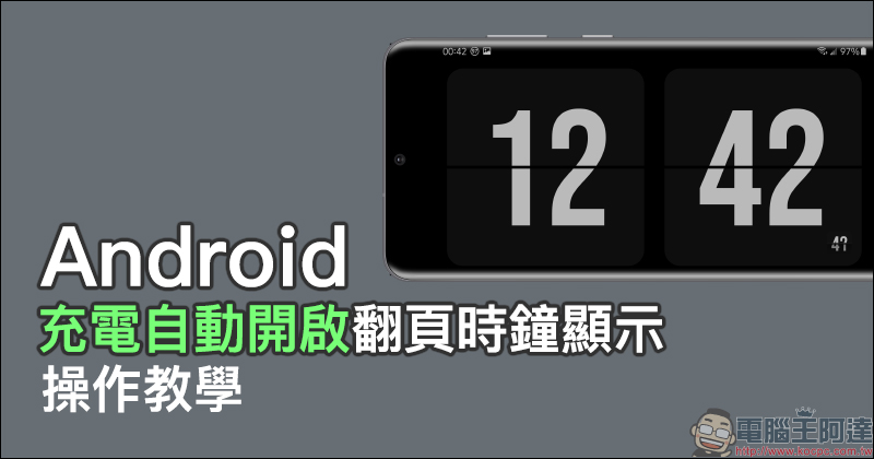 Android 「充電自動開啟翻頁時鐘顯示」操作教學 - 電腦王阿達