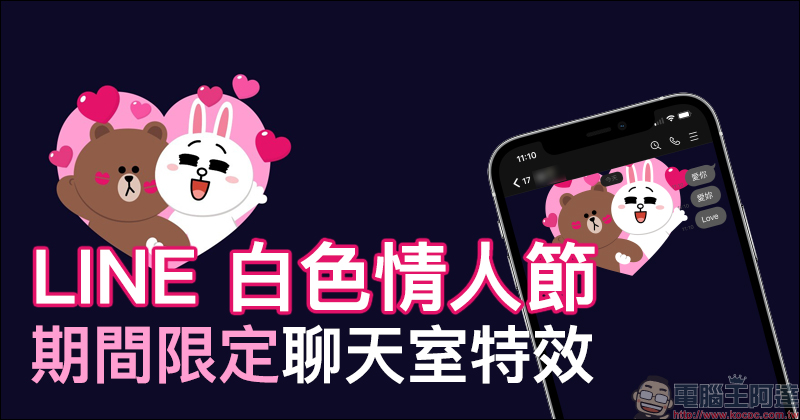 LINE 白色情人節期間限定聊天室特效，輸入指定關鍵字就有驚喜！（適用 iOS 與電腦版） - 電腦王阿達