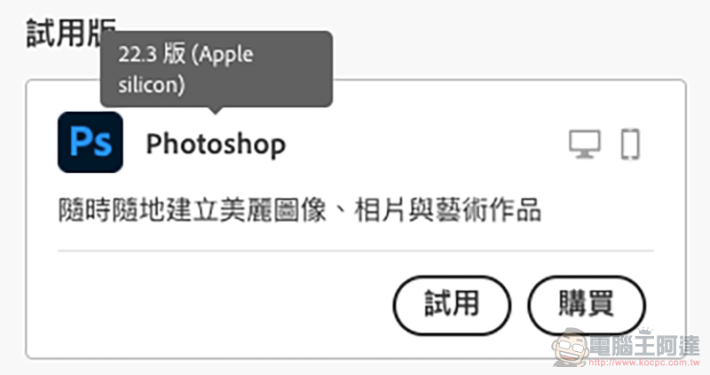 Photoshop 已正式支援 M1 Mac - 電腦王阿達