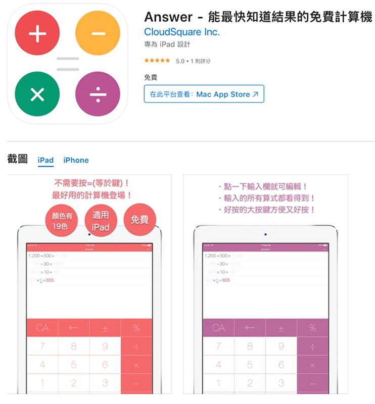 免費的 Answer 計算機 app 適合急性子的你（使用心得） - 電腦王阿達