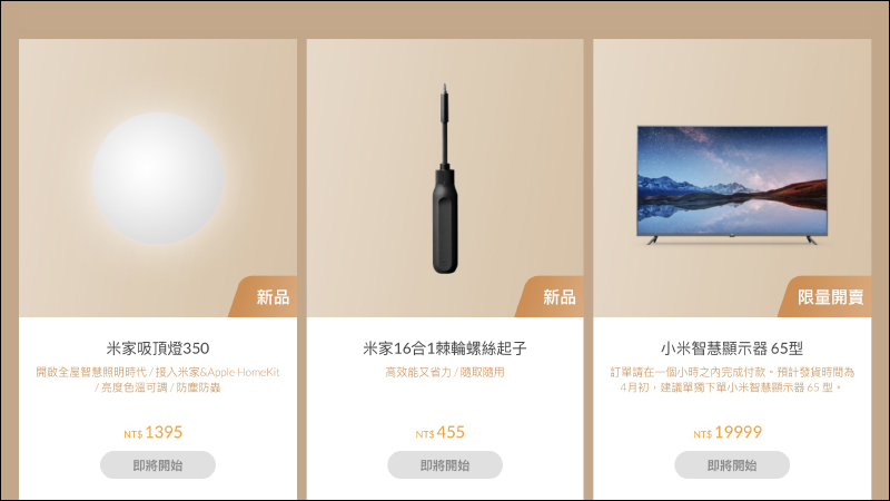 小米智慧生活活動於 3/17~3/22 推出：狂省千元好康！同步在台開賣米家吸頂燈350、米家16合1棘輪螺絲起子等新品（優惠整理） - 電腦王阿達