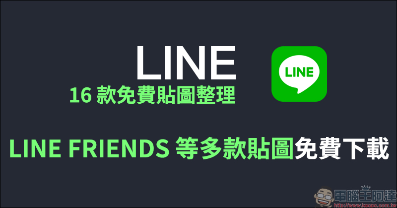 LINE 16 款免費貼圖整理：LINE FRIENDS、粒粒兔、郵政寶寶等多款 LINE 貼圖免費下載！ - 電腦王阿達