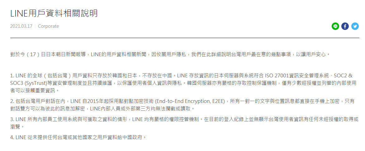 LINE台灣說明用戶資料隱私狀況 台灣使用者沒有未經授權的取得或瀏覽 - 電腦王阿達