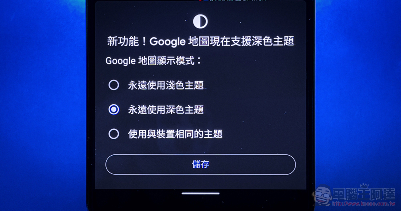 Google Maps 全面支援深色主題了！長怎樣怎麼用看這裡 - 電腦王阿達