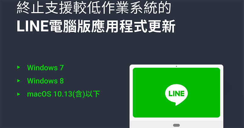 LINE 電腦版應用程式將終止支援舊電腦作業統版本的更新 - 電腦王阿達