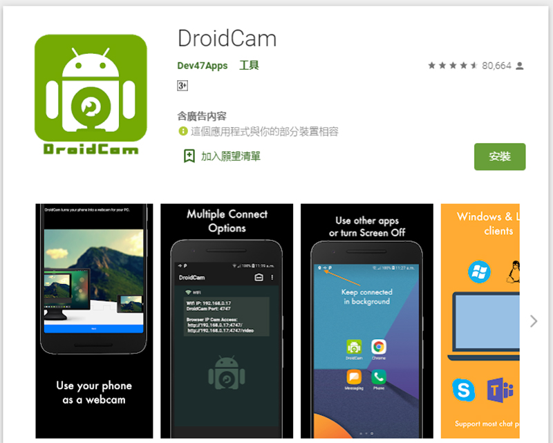 DroidCam 讓 Android 手機變成 Windows 10 電腦視訊鏡頭 - 電腦王阿達